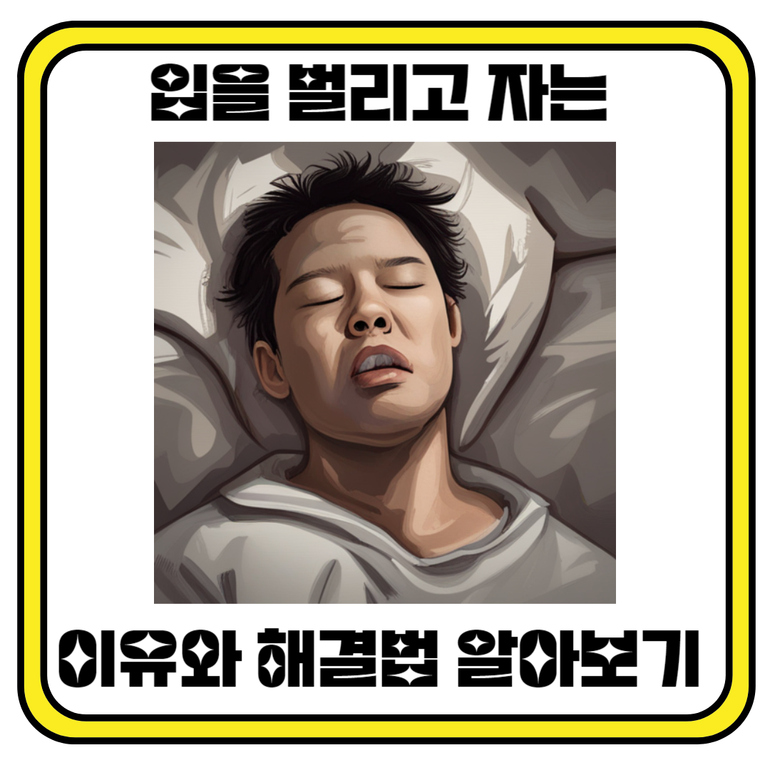 입을 벌리고 자는 이유와 해결법