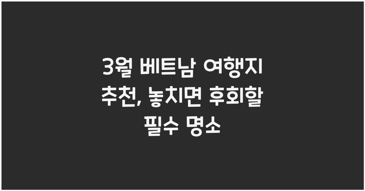 3월 베트남 여행지 추천