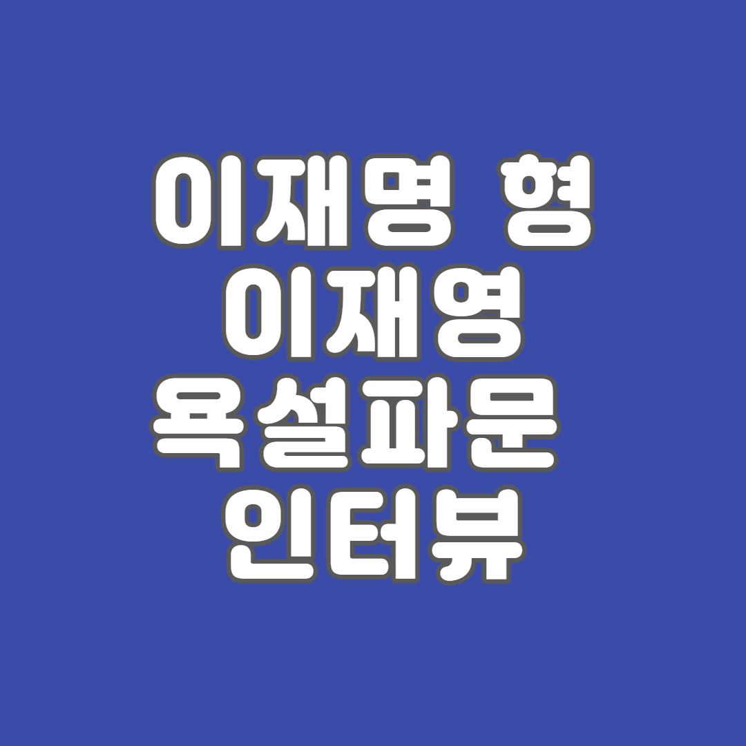이재명 형 이재영 인터뷰