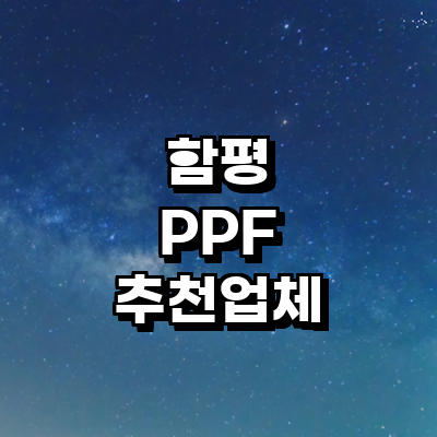 함평군 ppf