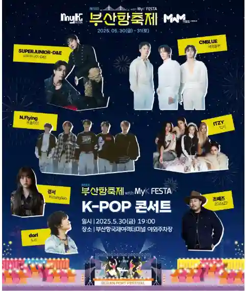 2025 부산항축제 & K-POP 콘서트 일정 총정리