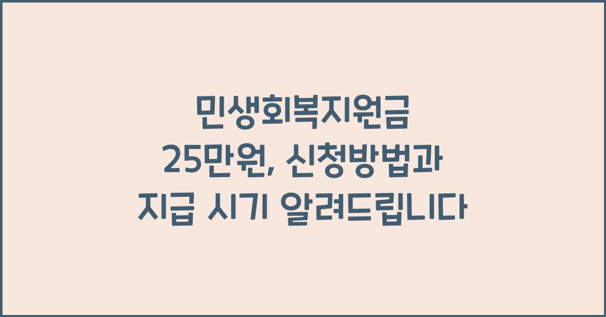 민생회복지원금 25만원, 신청방법과 지급 시기