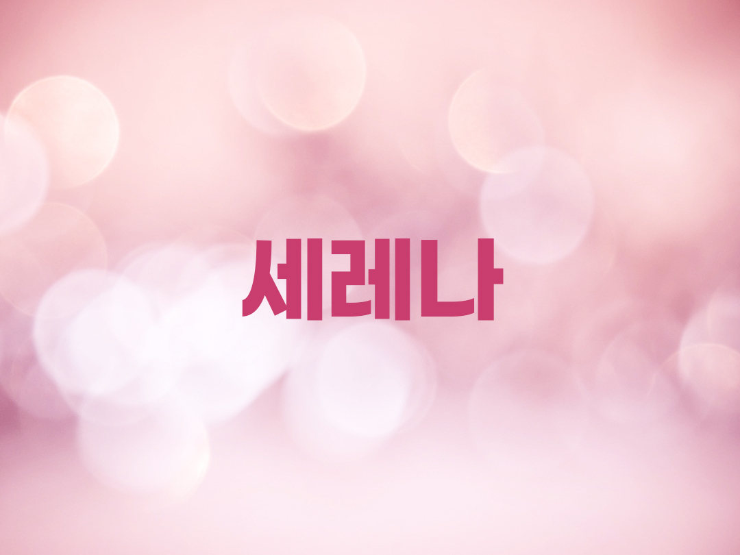 세레나 아우구스타 천주교 여자세례명