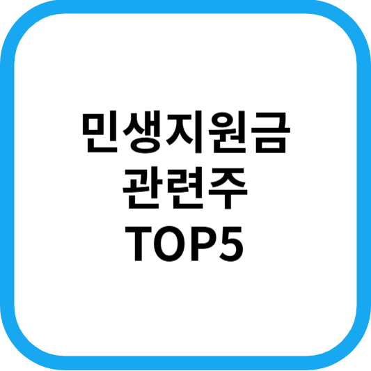 민생지원금관련주대장주수혜주TOP5_썸네일