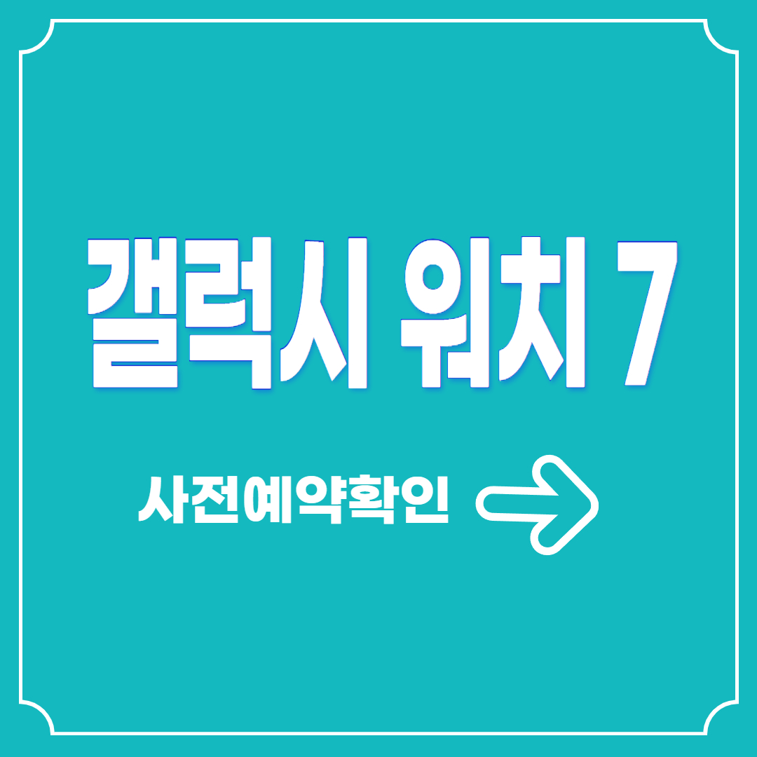 갤럭시워치7