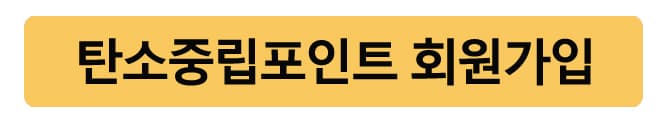 탄소중립포인트실천행동