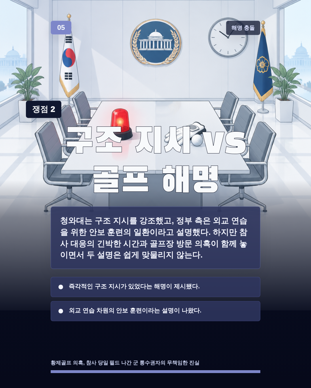구조 지시 vs 골프 해명