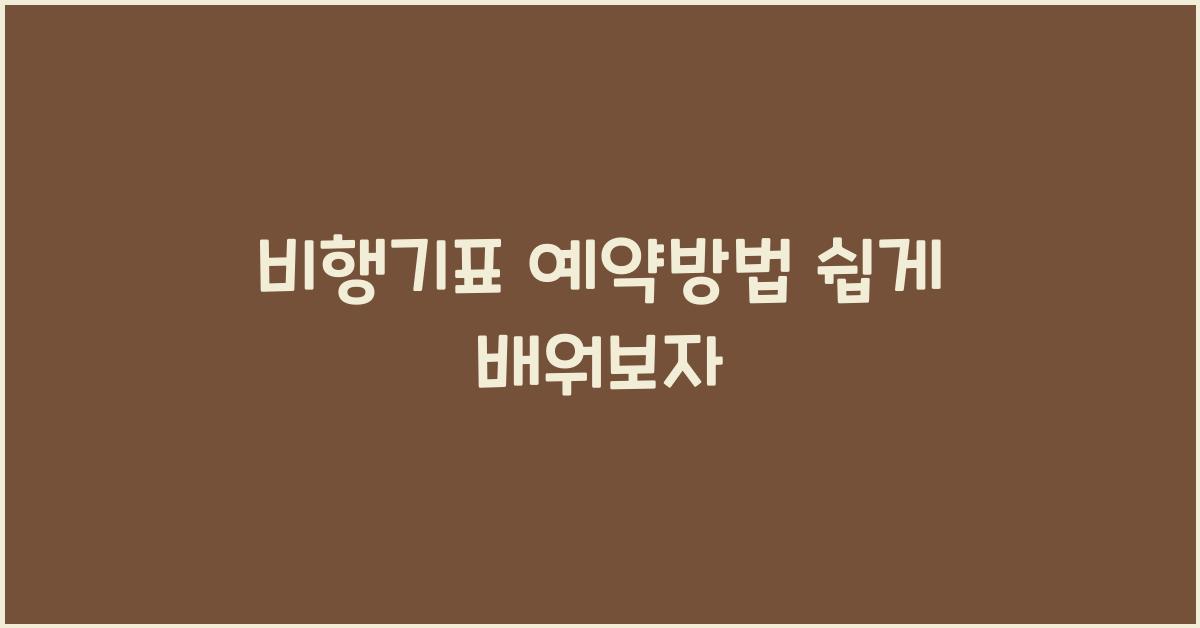 비행기표 예약방법