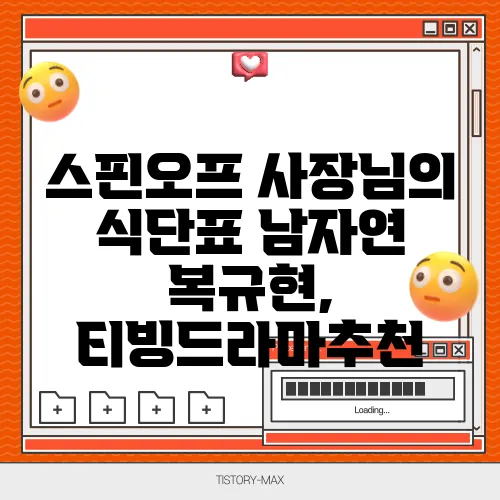 스핀오프 사장님의 식단표 남자연 복규현, 티빙드라마추천