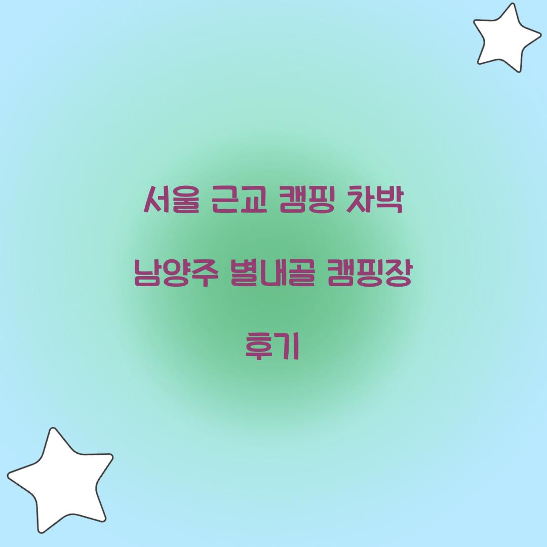 서울 근교 캠핑 차박