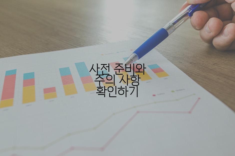 사전 준비와 주의 사항 확인하기