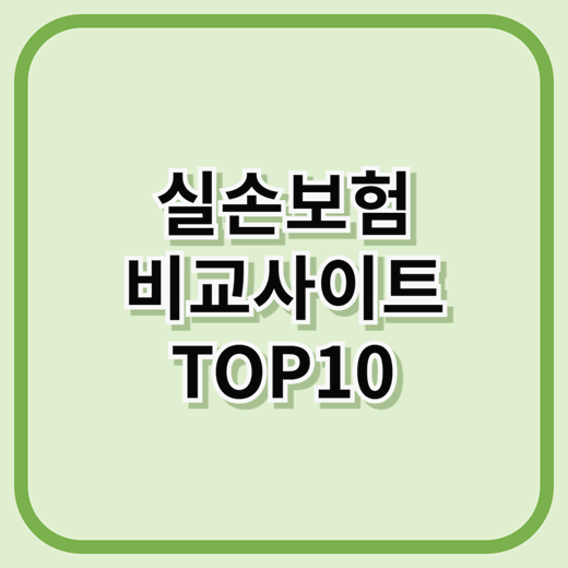 실비보험비교사이트 순위 TOP 10