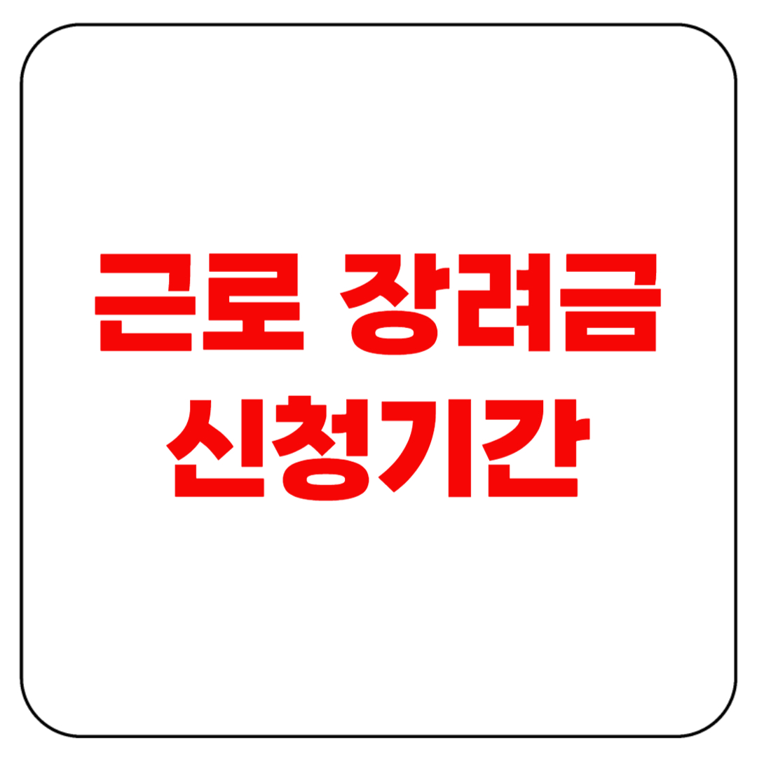 근로장려금 신청기간 놓치면 감액됩니다!