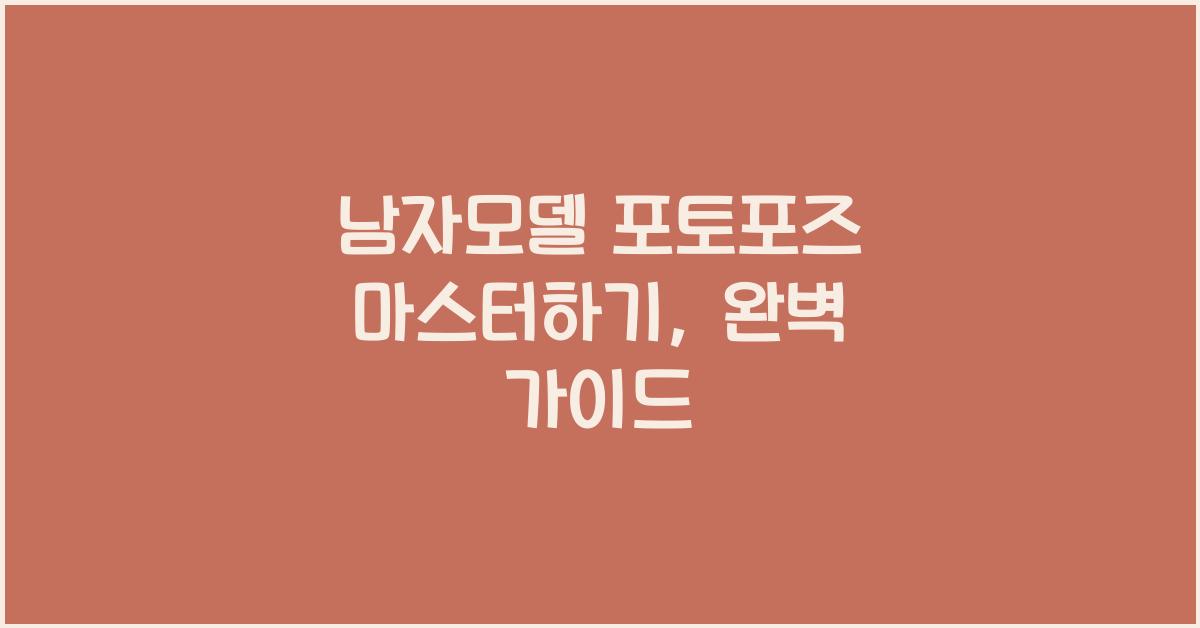 남자모델 포토포즈