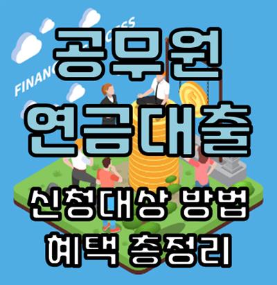 공무원 연금대출 금리 및 신청 방법