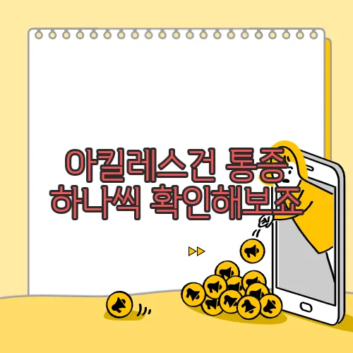 아킬레스건 통증 하나씩 확인해보죠