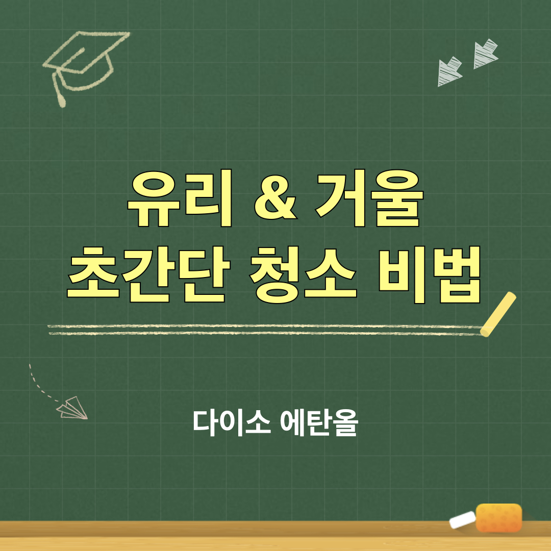 유리_거울_가성비_초간단_청소비법