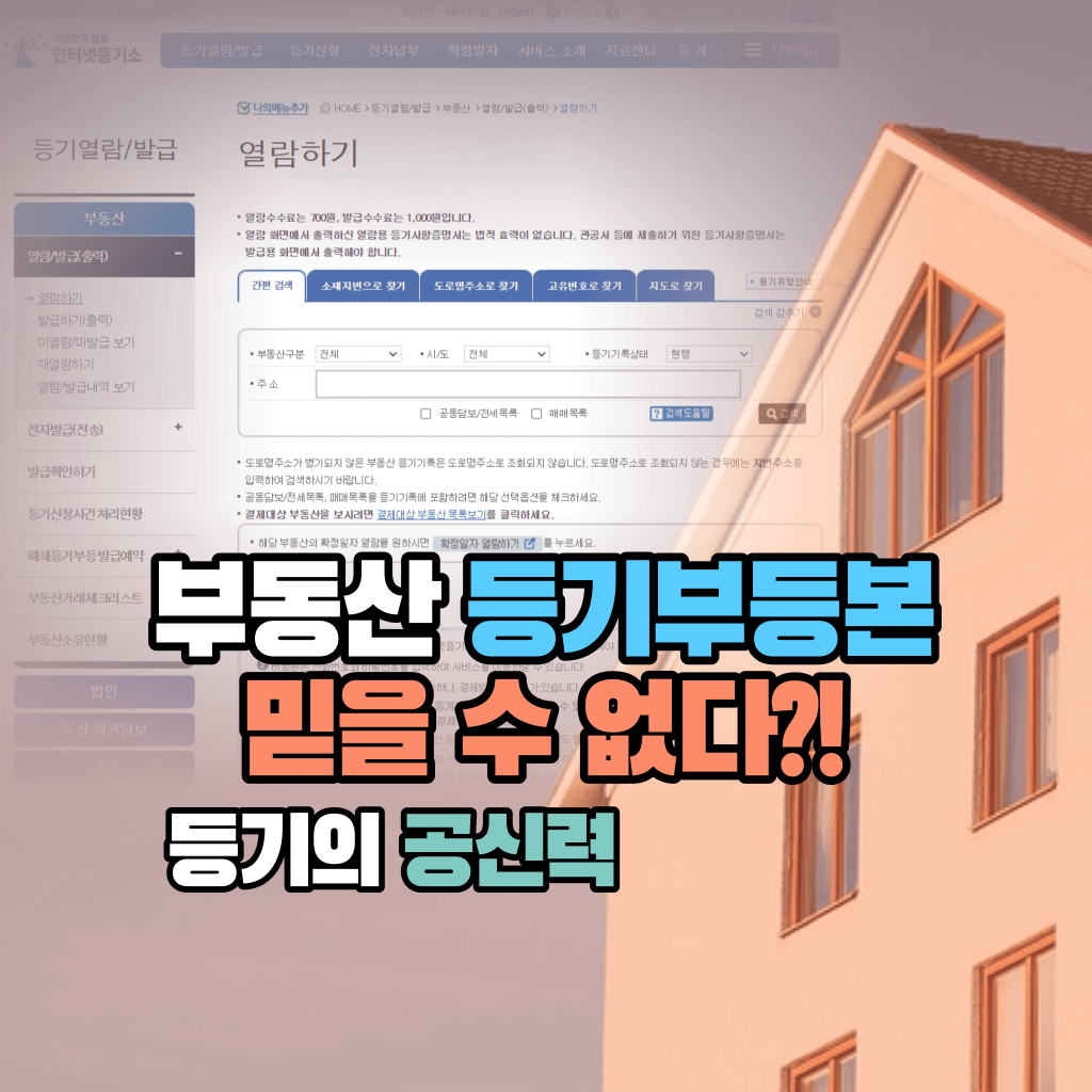 부동산 등기부등본 믿을 수 없다?!: 등기의 공신력