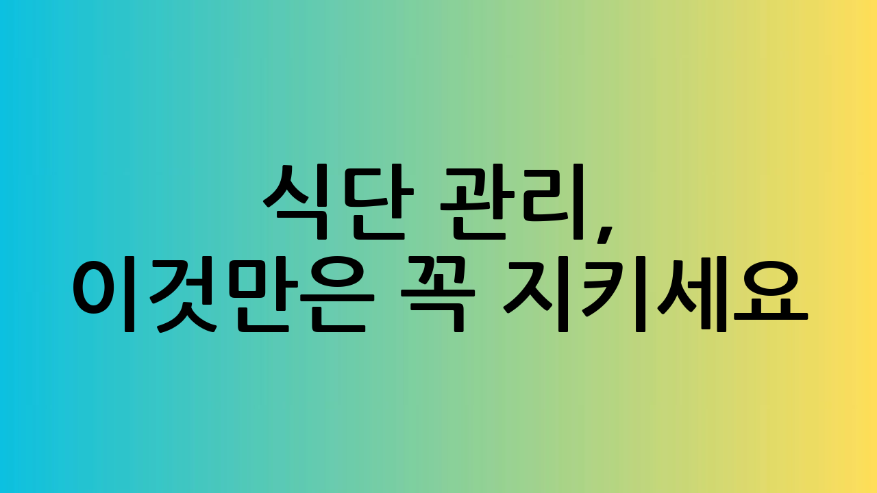 식단 관리, 이것만