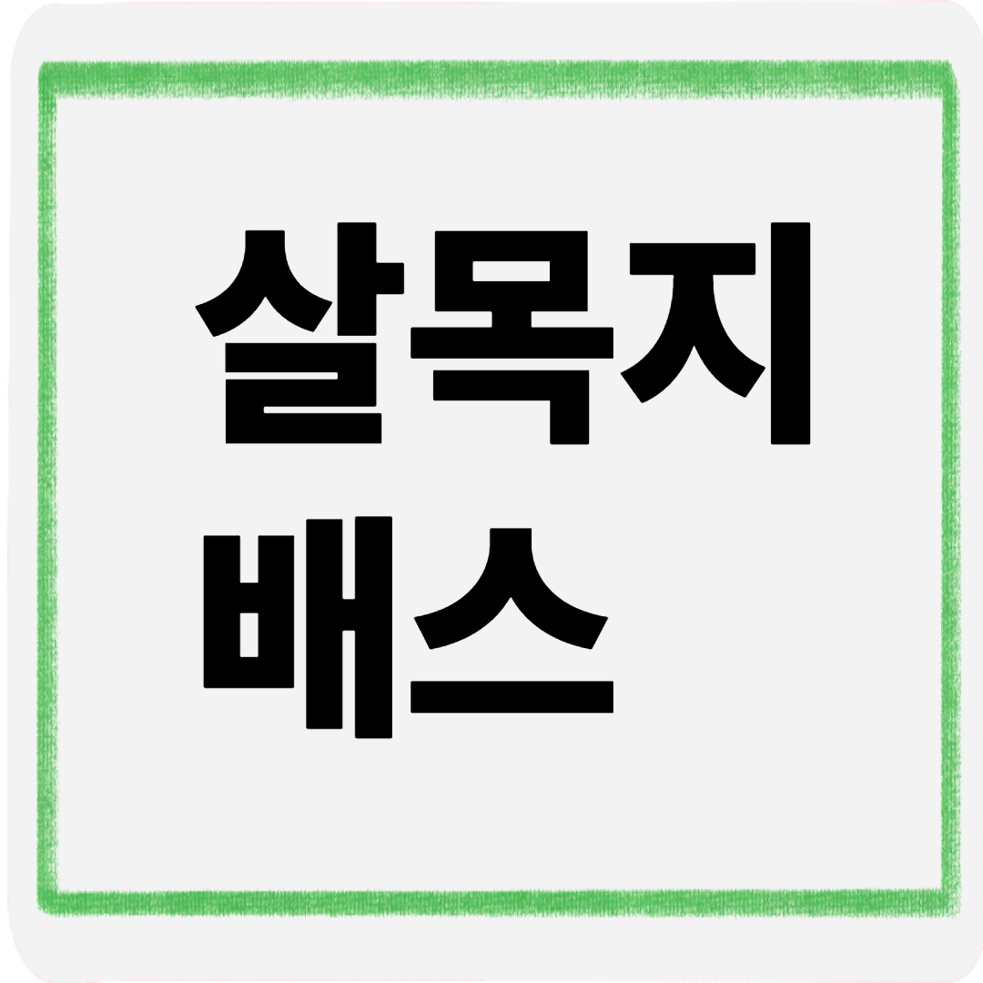 살목지배스
