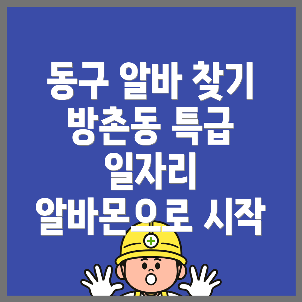 대구 방촌동 일자리