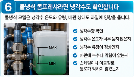 물냉식 콤프레샤라면 냉각수도 확인합니다