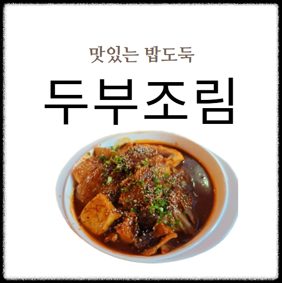 두부조림
