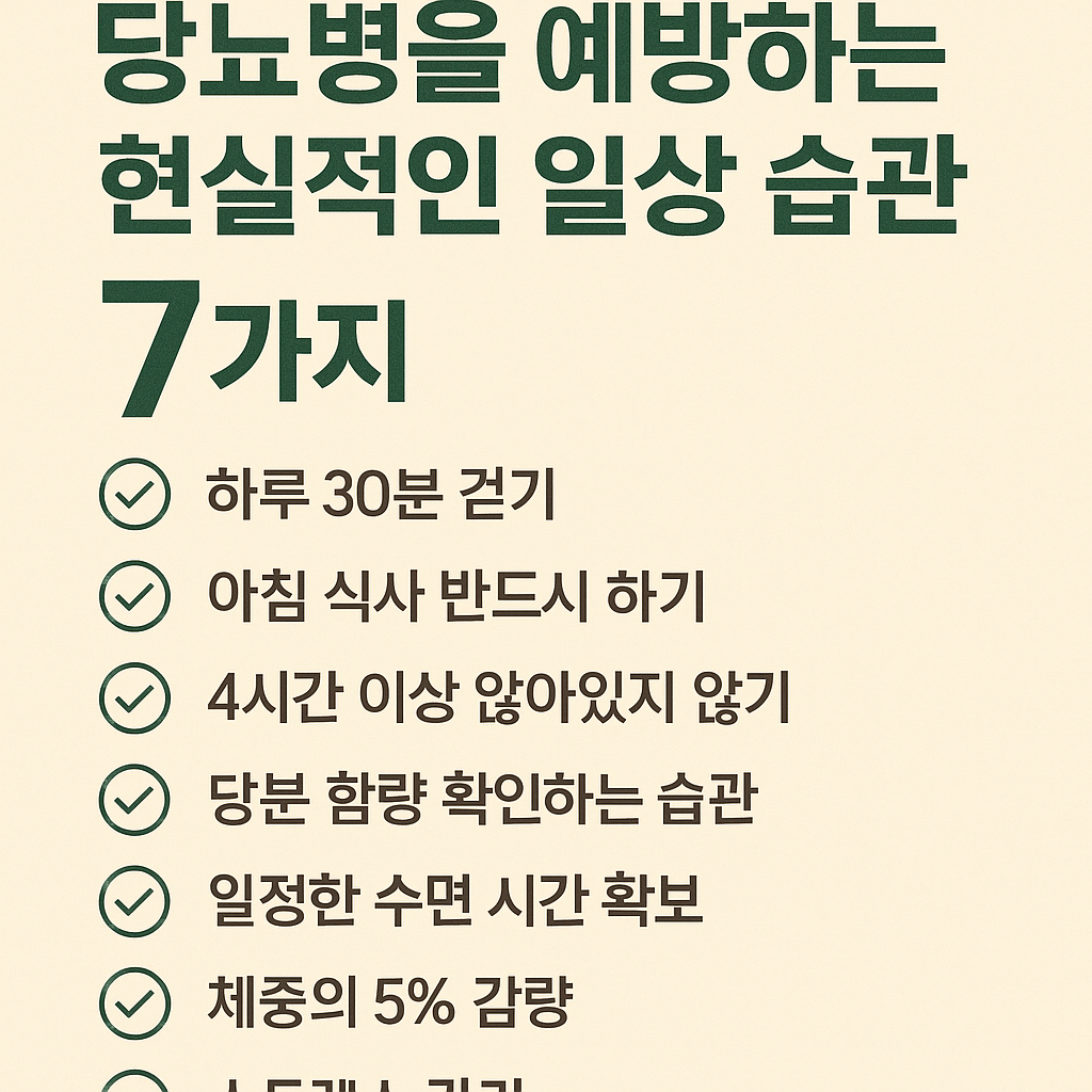 당뇨병을 예방하는 현실적인 일상 습관 7가지