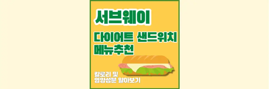 서브웨이_다이어트샌드위치_추천