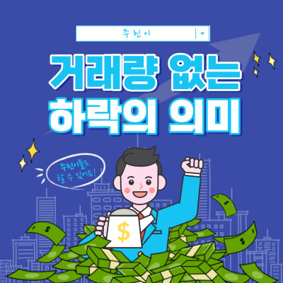 거래량 없는 하락의 의미 - 가짜 하락? - 진짜 하락?