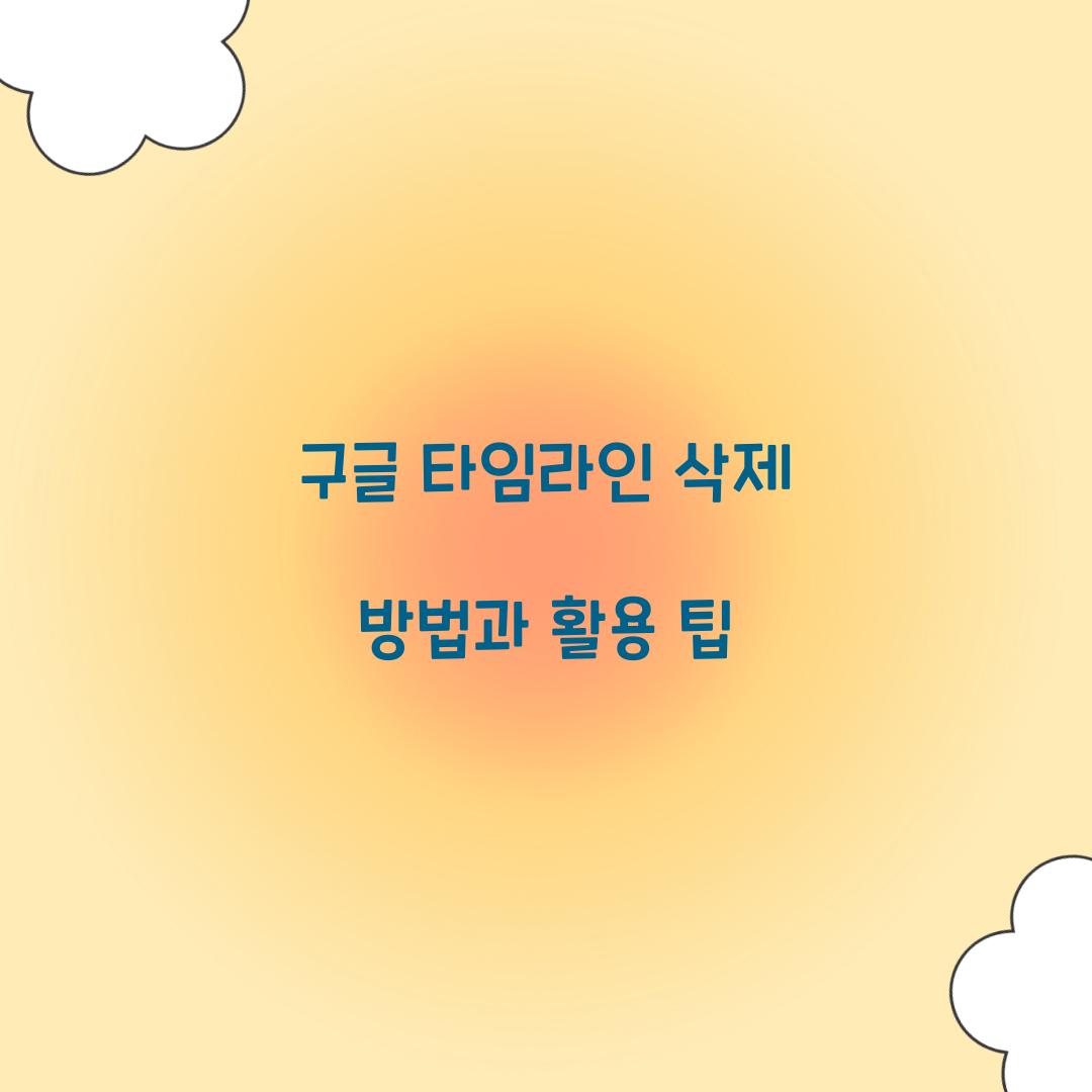 구글 타임라인 삭제 방법