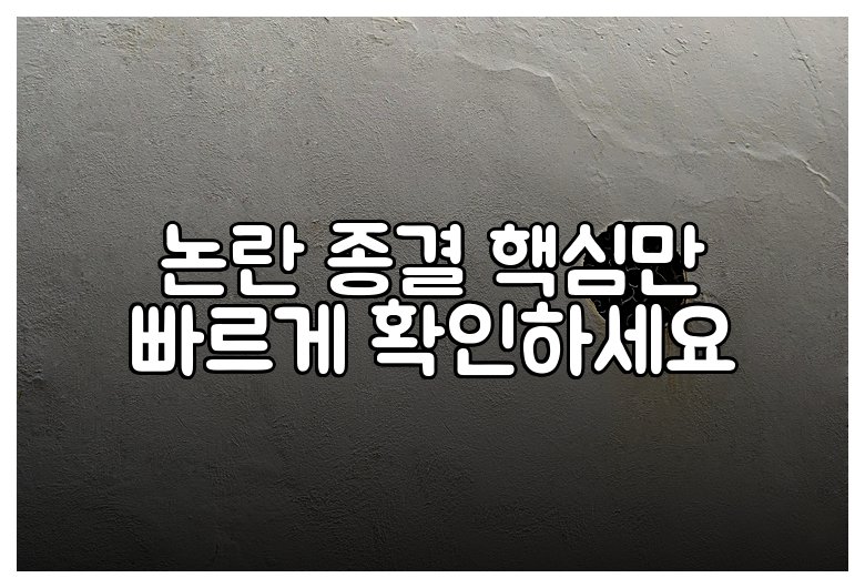 논란 종결 핵심만 빠르게 확인하세요