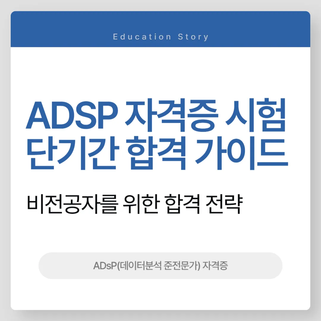 ADsP(데이터분석 준전문가) 자격증 시험