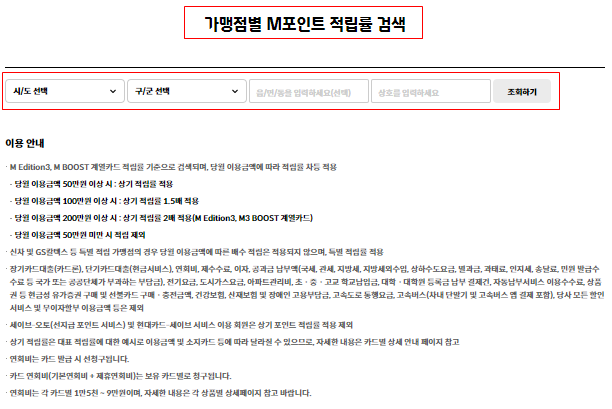 가맹점별 M포인트 사용처