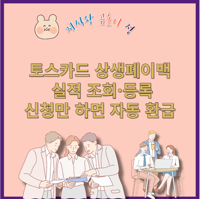토스카드 상생페이백 환급 방법 총정리 생활비 아끼는 정부 지원 혜택