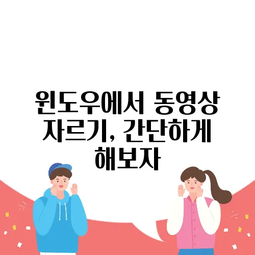윈도우에서 동영상 자르기, 간단하게 해보자