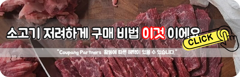 코스트코 살치살 손질 소고기 보관방법
저렴하게 소고기 구매하는 방법
소고기 특가 소고기 벌크 싸게 구매하기