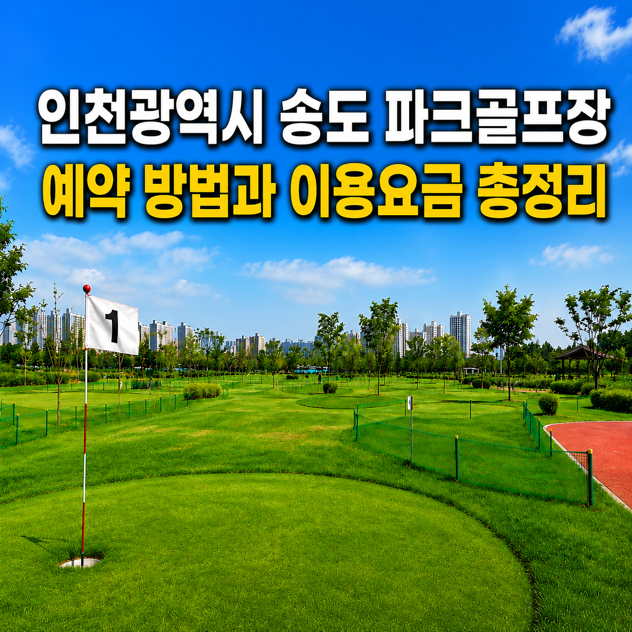인천광역시 송도 파크골프장(송도 달빛공원 내) 전경과 예약방법 및 이용요금 총정리