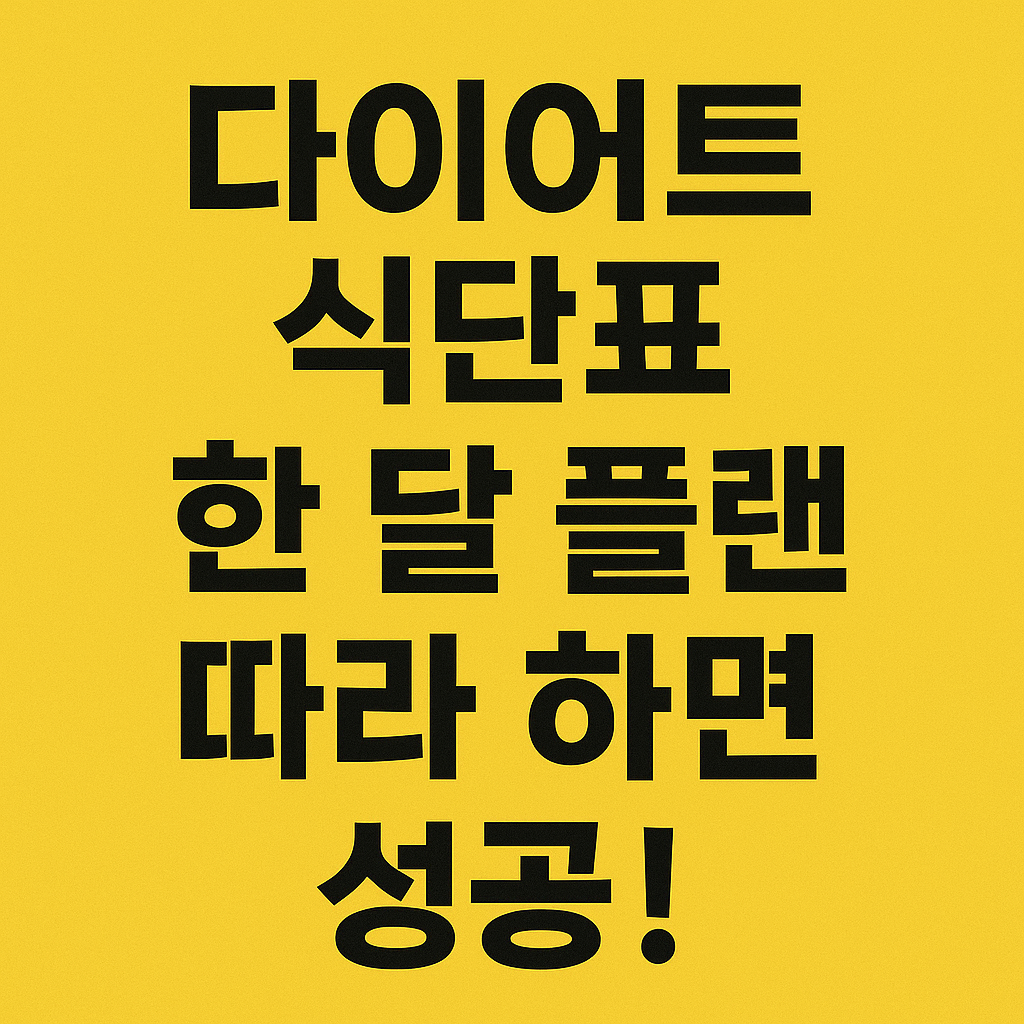 다이어트 식단표 한 달 플랜 따라 하면 성공각!