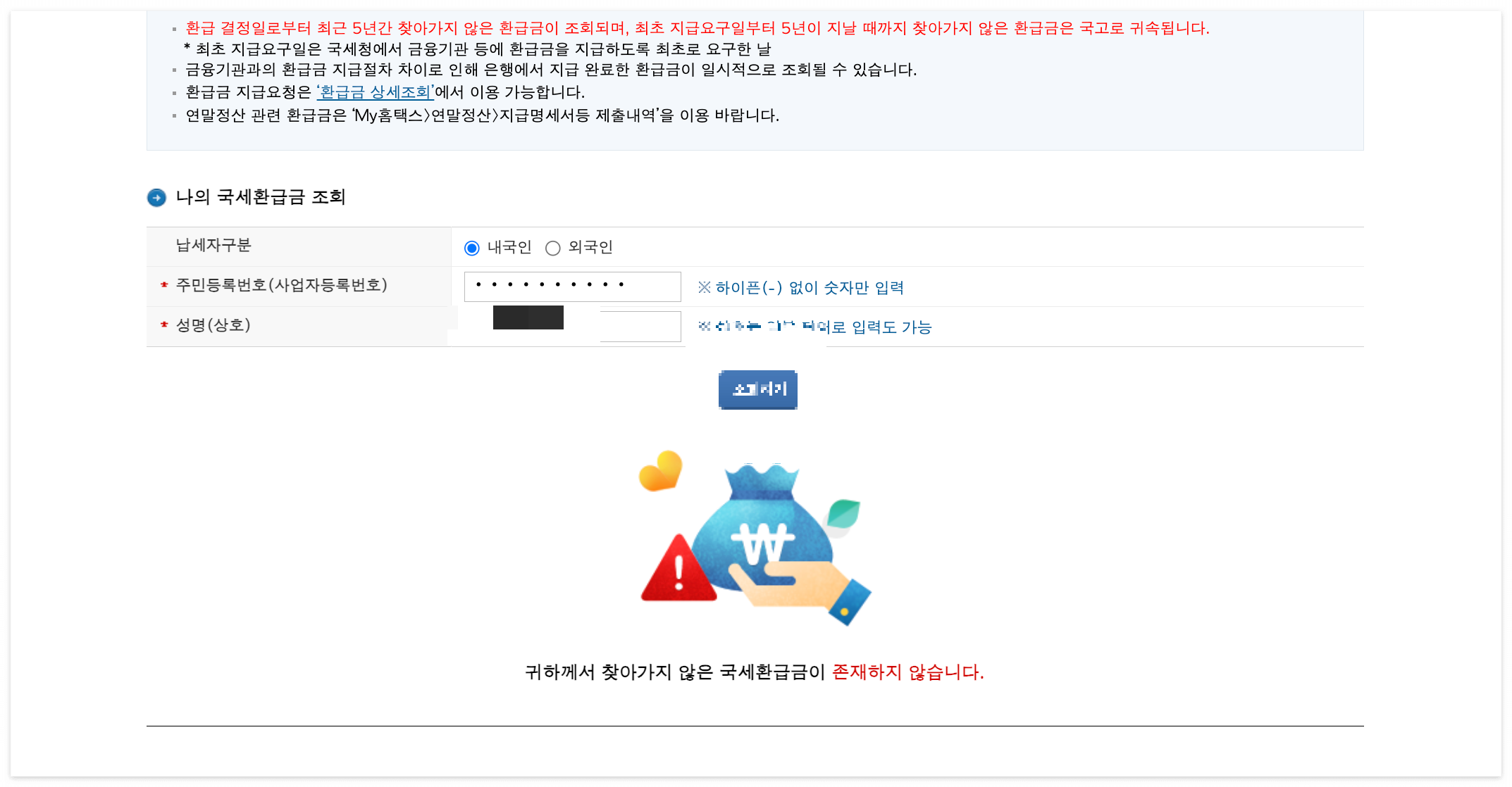 종합소득세 환급일