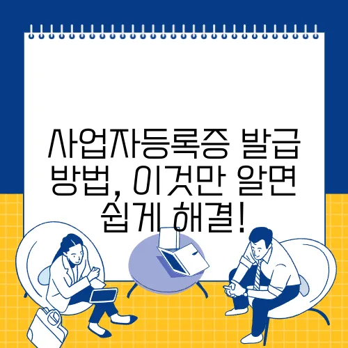 사업자등록증 발급 방법, 이것만 알면 쉽게 해결!