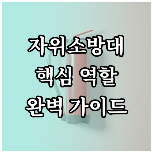 자위소방대 역할 분담 및 화재 상황별..