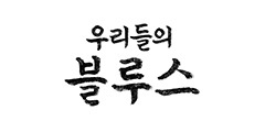 우리들의 블루스