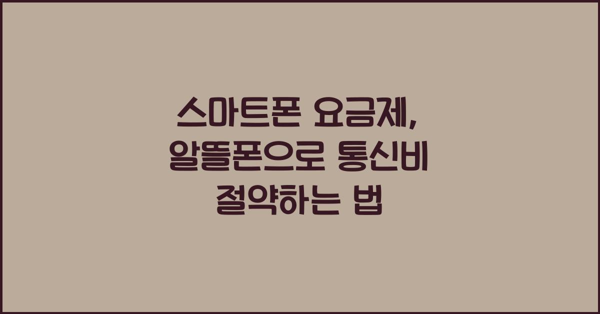 스마트폰 요금제