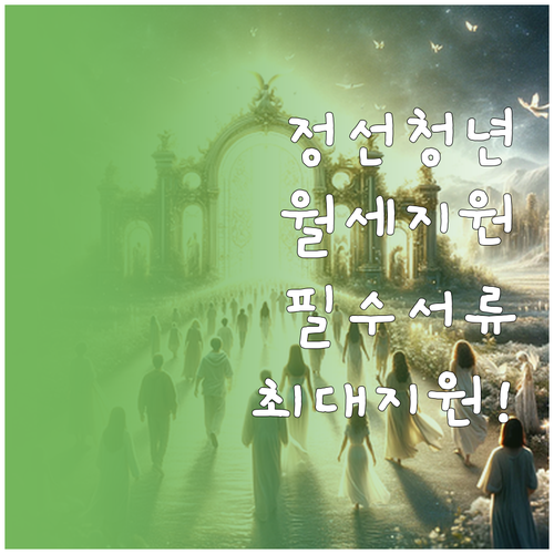 정선군 청년월세지원 사업별 지원금액과..