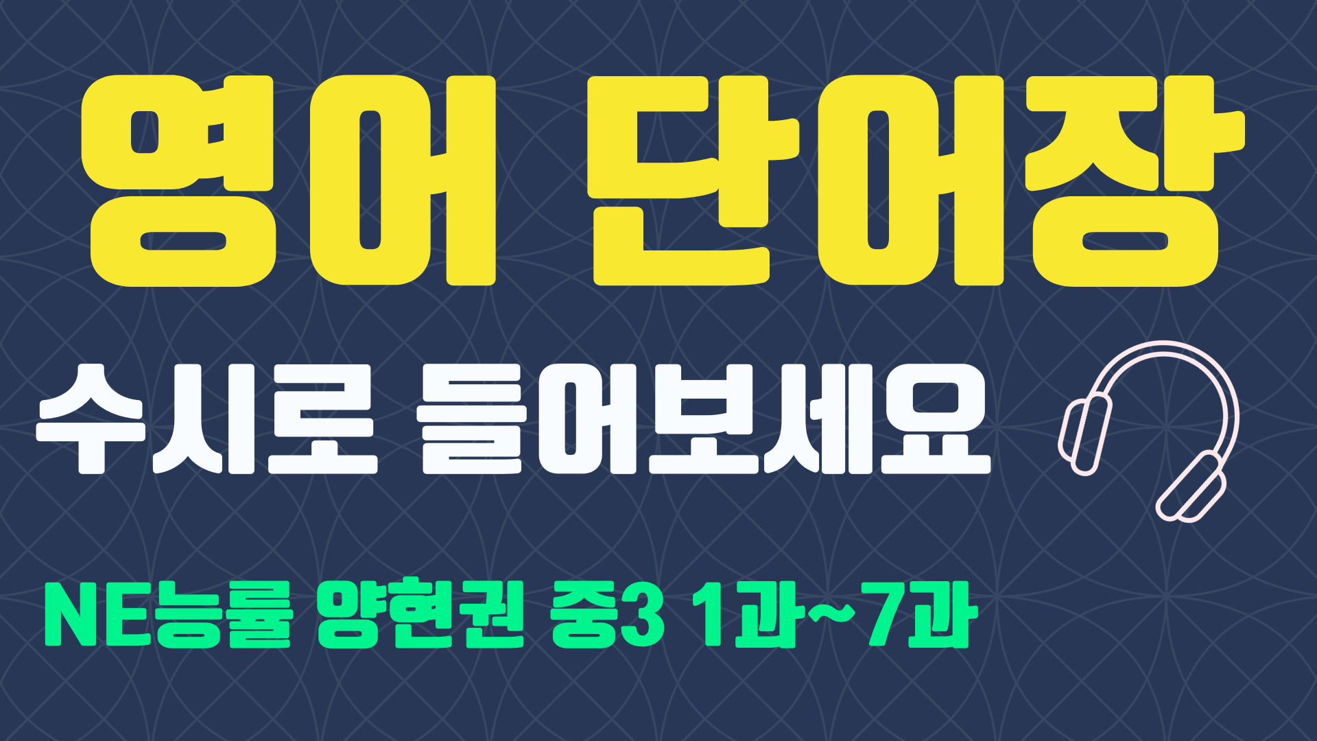 중3능률양현권교과서영단어총정리