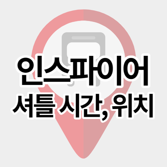 인스파이어리조트_셔틀탑승시간_위치_썸네일