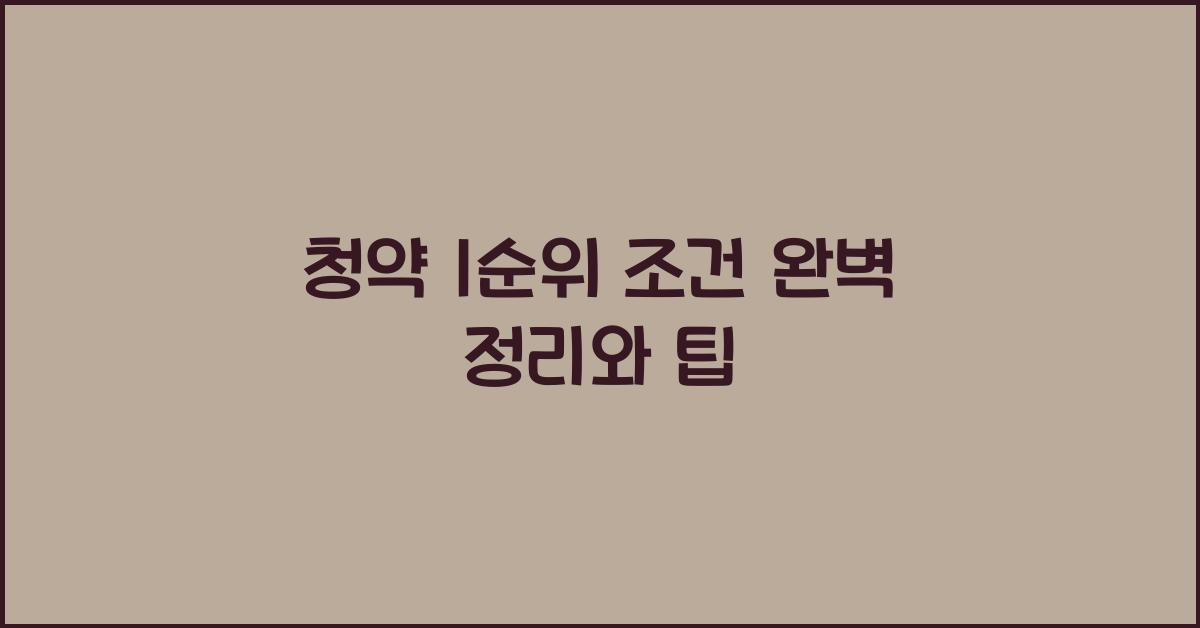 청약 1순위 조건