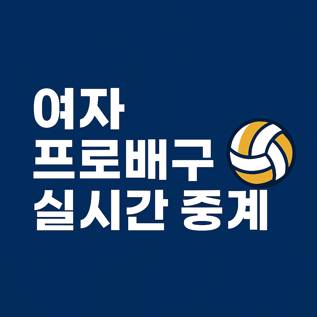 여자 프로배구 중계방송 ❘ 실시간 무료시청 채널 · 경기일정