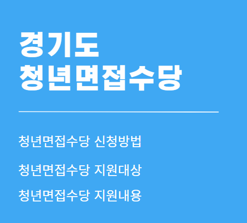 경기도 청년면접수당 신청방법. 지원대상. 지원내용.